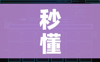 秒懂教程“牛牛链接房卡创建房卡”链接房卡在哪里获取