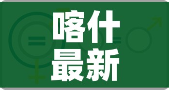 喀什最新核酸检测14人呈阳性:喀什地区已进行核酸采样283万人 喀什最新核酸检测14人呈阳性:喀什地区已进行核酸采样283万人
