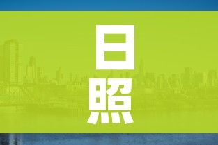 日照市有几个区:日照市有几个区名字是什么 日照市有几个区:日照市有几个区名字是什么