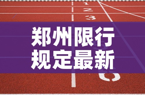 郑州限行规定最新2019:2021郑州限行规定