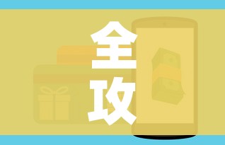 全攻略普及“微信金花房卡如何购买”购买房卡介绍 全攻略普及“微信金花房卡如何购买”购买房卡介绍