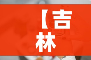 【吉林三地急需医护用品及生活物资/吉林三地急需医护用品及生活物资有限公司】