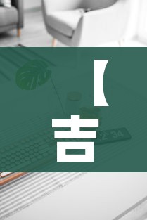 【吉林三地急需医护用品及生活物资/吉林三地急需医护用品及生活物资有限公司】