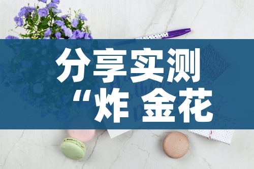 分享实测“炸 金花房间卡怎么开”房卡获取方式