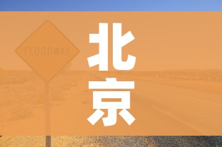 北京限号2023年2月最新限号:北京限号2021年3月最新限号区域 北京限号2023年2月最新限号:北京限号2021年3月最新限号区域