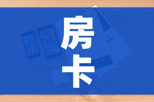 房卡全攻略“微信金花房卡哪里买”详细房卡怎么购买教程