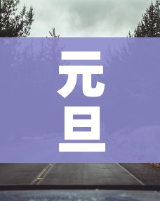 元旦假期高速公路免费吗:元旦假日高速公路免费吗