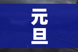 元旦假期高速公路免费吗:元旦假日高速公路免费吗