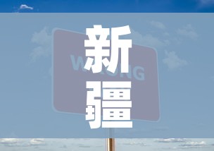 新疆新增9例无症状(新疆新增确诊22例 无症状感染者38例) 新疆新增9例无症状(新疆新增确诊22例 无症状感染者38例)