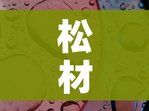 松材线虫病的主要传播媒介是/松材线虫病的传播方式有哪些?