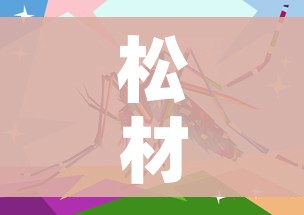 松材线虫病的主要传播媒介是/松材线虫病的传播方式有哪些?