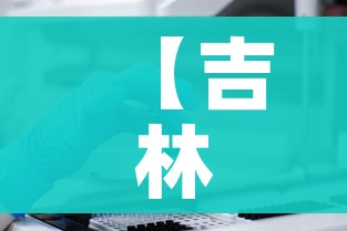 【吉林新增本土确诊病例2例,吉林新增本土确诊46例】
