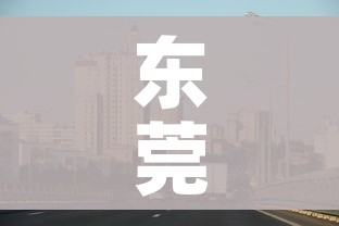 东莞大朗疫情最新消息/东莞大朗疫情最新消息有几例