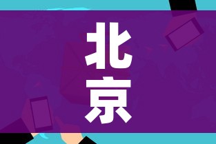 北京朝阳1地升级为高风险:北京朝阳目前是高风险地区吗