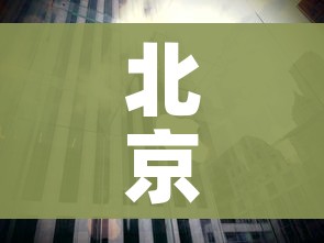 北京朝阳1地升级为高风险:北京朝阳目前是高风险地区吗
