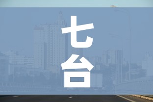 七台河疫情最新消息今天（七台河疫情最新通告）