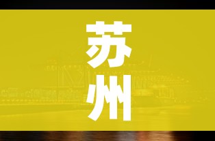 苏州发布/苏州发布首批OPC社区