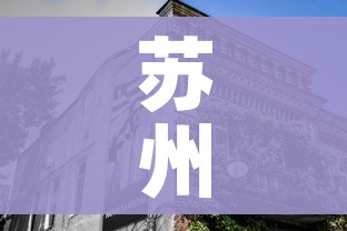 苏州发布/苏州发布首批OPC社区