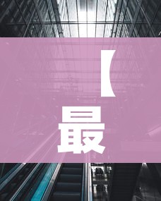 【最新中高风险地区/最新中高风险疫区】