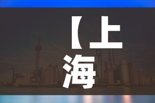 【上海新增2个中风险区/上海再有2地升为中风险】 【上海新增2个中风险区/上海再有2地升为中风险】