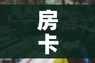 房卡必备教程“微信炸 金花房卡怎么卖”详细房卡教程