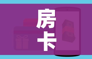 房卡全攻略“微信玩金花房卡是怎么”房卡怎么购买