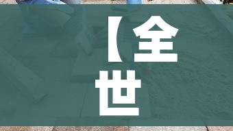 【全世界疫情最新情况/全世界疫情最新信息】