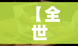 【全世界疫情最新情况/全世界疫情最新信息】 【全世界疫情最新情况/全世界疫情最新信息】