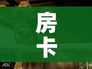 房卡必备教程“微信牛牛群斗牛群”房卡链接获取 房卡必备教程“微信牛牛群斗牛群”房卡链接获取