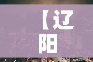 【辽阳疫情/辽阳疫情最新消息29人死亡】