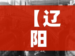 【辽阳疫情/辽阳疫情最新消息29人死亡】