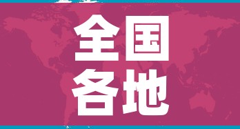 全国各地感染高峰进度:各地区感染新型冠状病毒人数