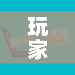 玩家攻略“微信牛牛炸 金花”房卡怎么购买 玩家攻略“微信牛牛炸 金花”房卡怎么购买