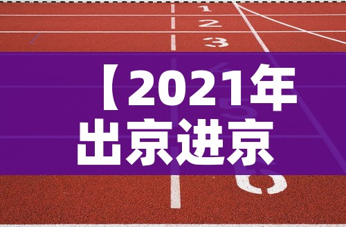 【2021年出京进京最新规定/2021年出京进京最新规定公告】 【2021年出京进京最新规定/2021年出京进京最新规定公告】