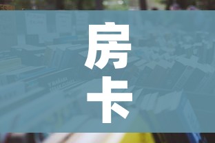 房卡必备教程“大圣大厅房卡”房卡怎么购买