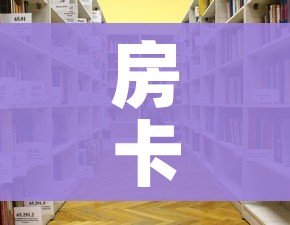 房卡必备教程“大圣大厅房卡”房卡怎么购买