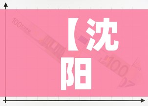 【沈阳新增1例本土无症状,沈阳新增1例本土无症状路径】