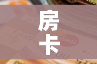 房卡全攻略“微信炸 金花房间卡怎么弄”房卡获取方式