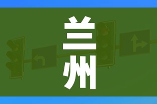 兰州一地调整为高风险地区/兰州一地调整为高风险地区了吗 兰州一地调整为高风险地区/兰州一地调整为高风险地区了吗