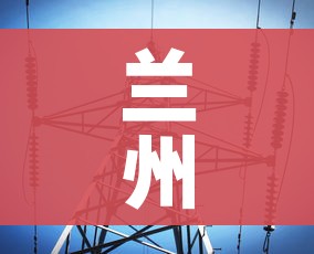 兰州一地调整为高风险地区/兰州一地调整为高风险地区了吗 兰州一地调整为高风险地区/兰州一地调整为高风险地区了吗