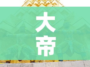 大帝国元首/大帝国元首线