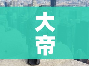 大帝国元首/大帝国元首线