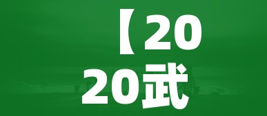 【2020武汉实际死了多少人,今年武汉死了多少人】 【2020武汉实际死了多少人,今年武汉死了多少人】