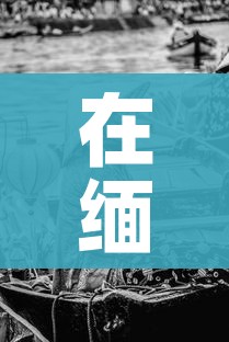 在缅北的中国人名单（在缅北的中国人名单有哪些）