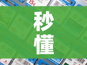秒懂百科“微信炸 金花房间卡如何充值”详细房卡教程