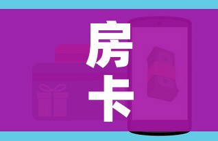 房卡全攻略“微信斗牛房卡怎么获得”房卡怎么购买