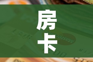 房卡全攻略“微信斗牛房卡怎么获得”房卡怎么购买