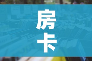 房卡全攻略“微信金花房间卡在哪买”详细房卡怎么购买教程