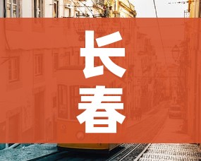 长春市疫情最新消息（长春市新型冠状病毒肺炎疫情最新消息）