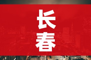 长春市疫情最新消息（长春市新型冠状病毒肺炎疫情最新消息）